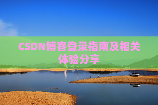 CSDN博客登录指南及相关体验分享