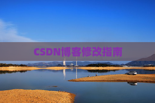 CSDN博客修改指南