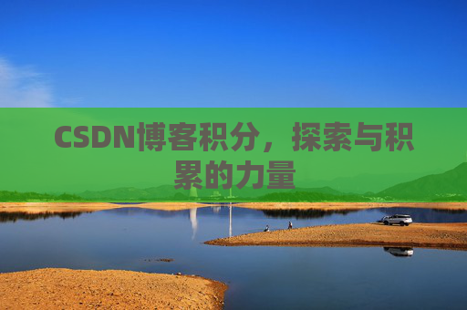 CSDN博客积分，探索与积累的力量